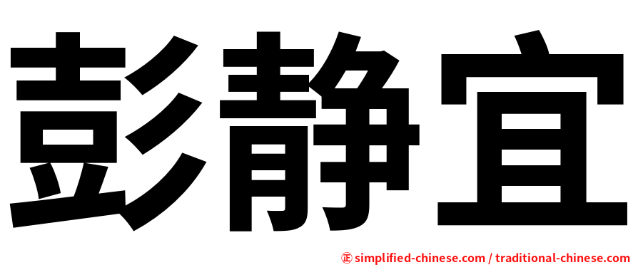 彭静宜