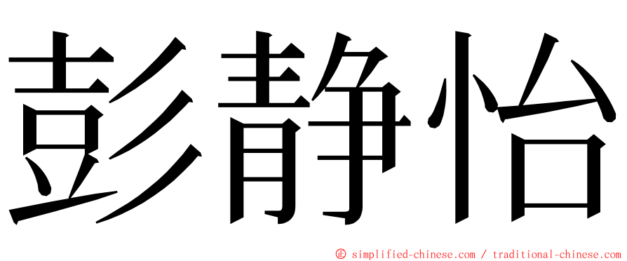 彭静怡 ming font