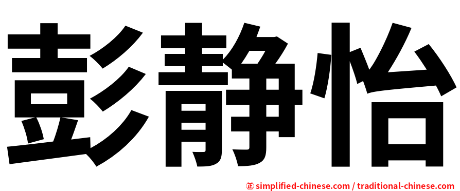 彭静怡