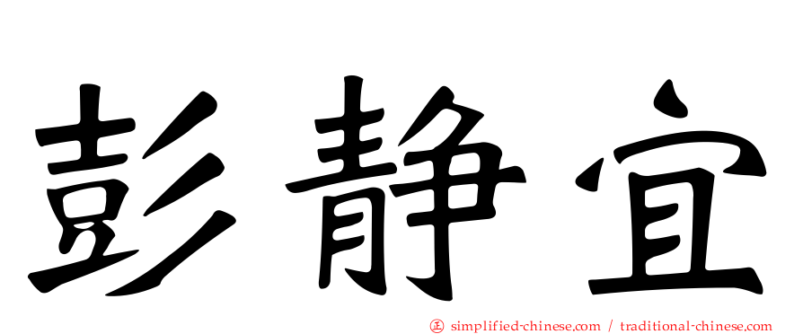 彭静宜