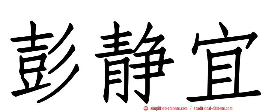 彭静宜