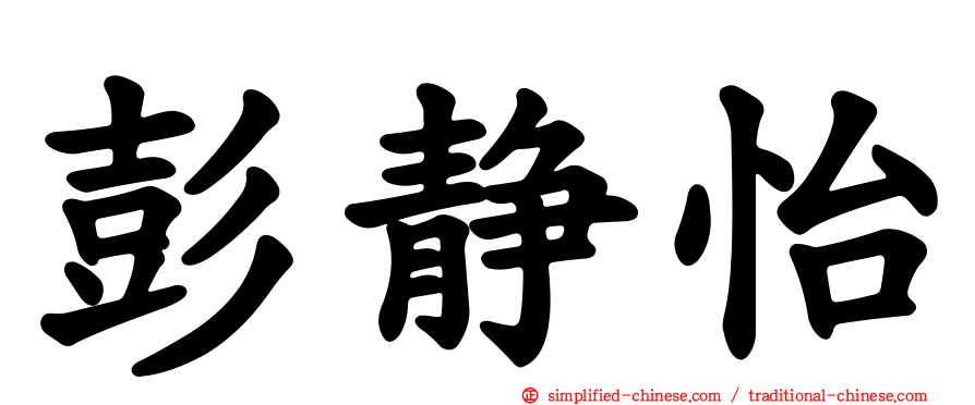 彭静怡