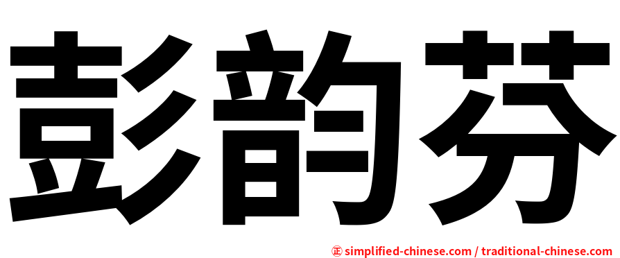 彭韵芬