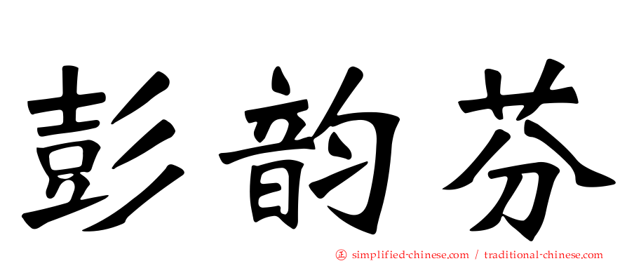 彭韵芬