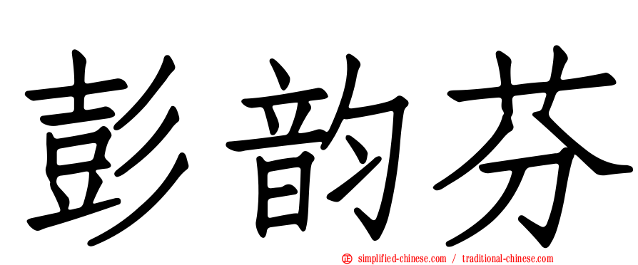 彭韵芬
