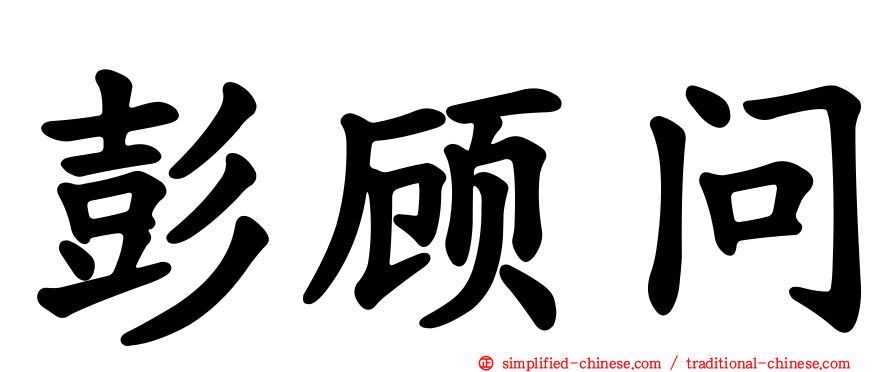 彭顾问