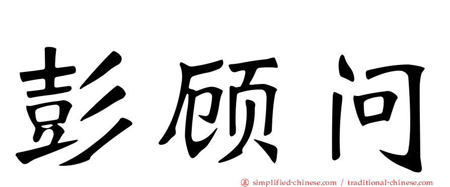 彭顾问