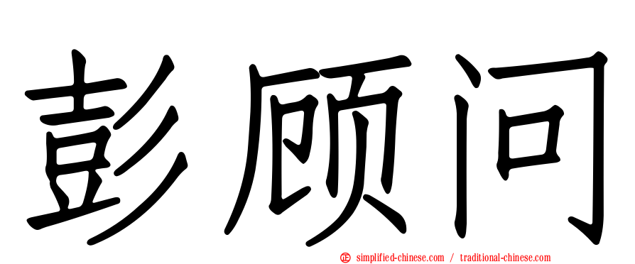 彭顾问