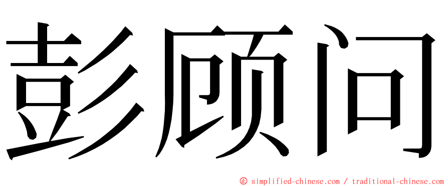 彭顾问 ming font