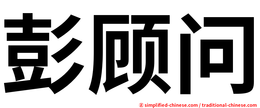 彭顾问