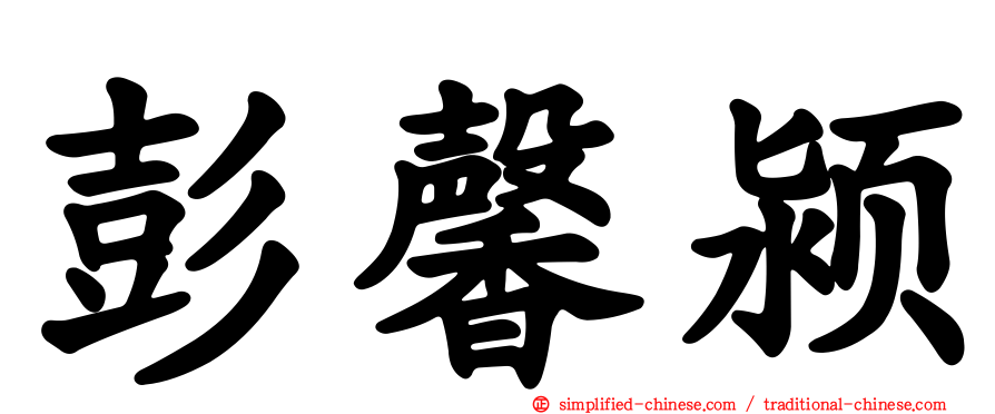 彭馨颍