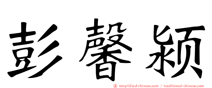 彭馨颍