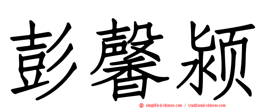 彭馨颍