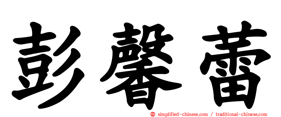 彭馨蕾