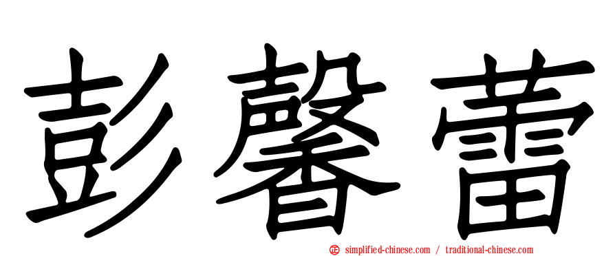 彭馨蕾