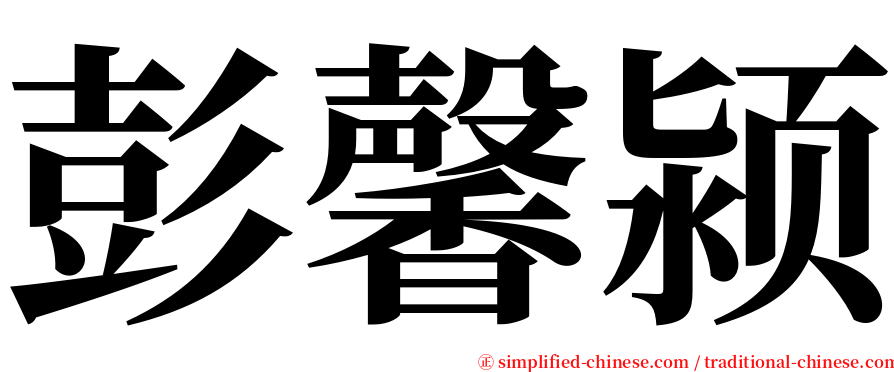 彭馨颍 serif font