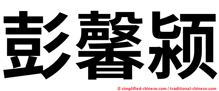 彭馨颍
