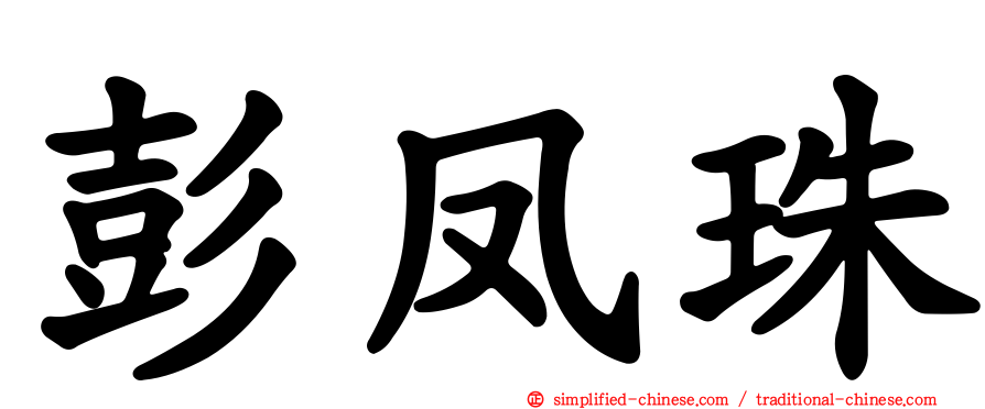 彭凤珠