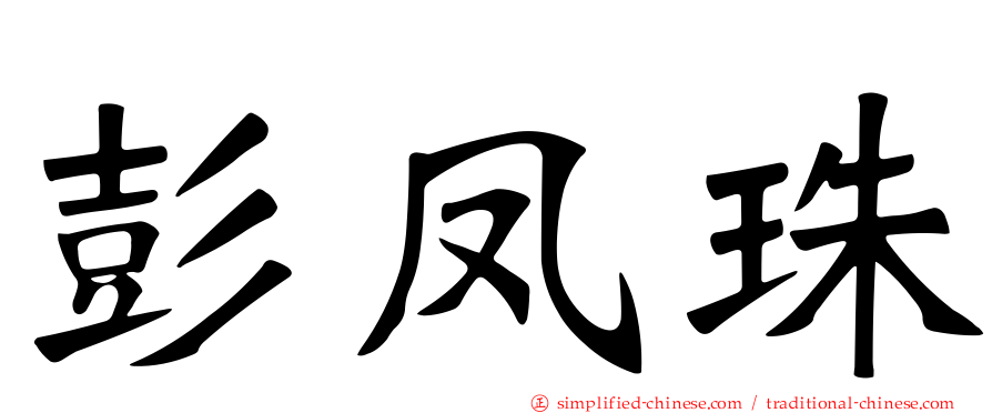 彭凤珠