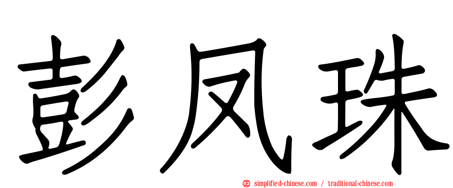 彭凤珠