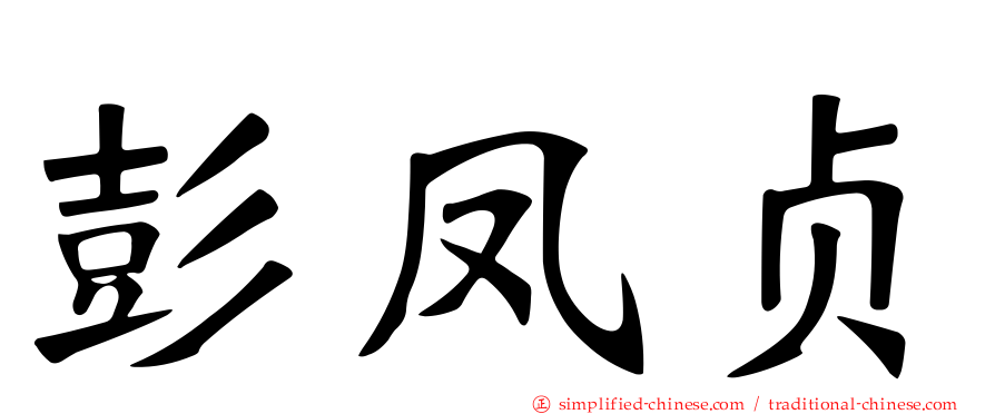 彭凤贞