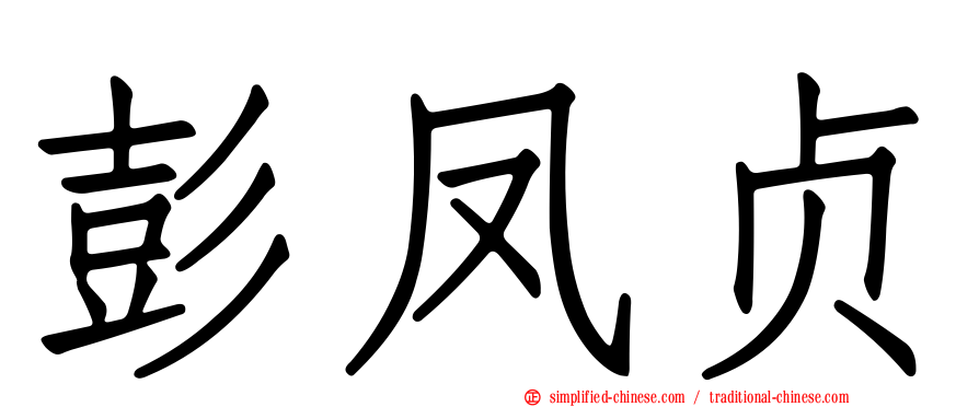 彭凤贞
