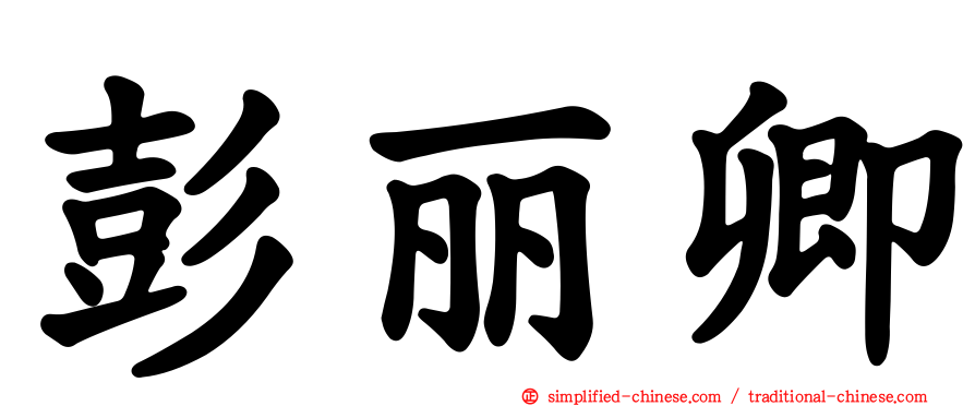 彭丽卿