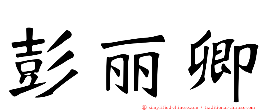 彭丽卿