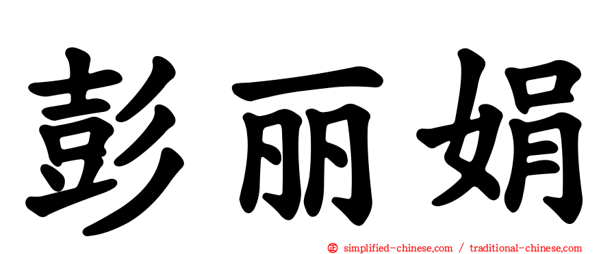 彭丽娟