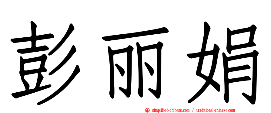 彭丽娟