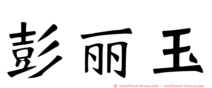 彭丽玉