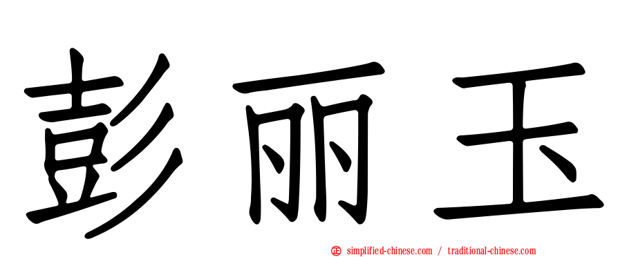 彭丽玉