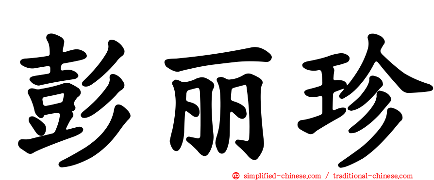 彭丽珍