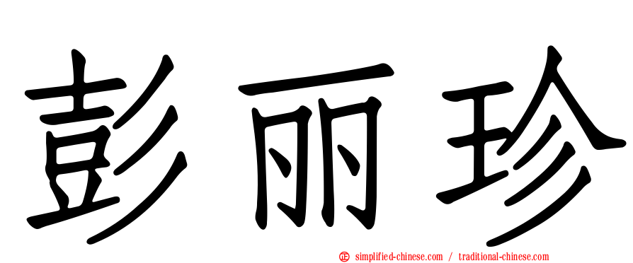 彭丽珍