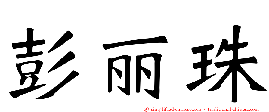 彭丽珠