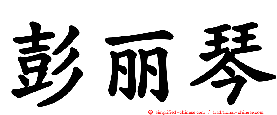 彭丽琴