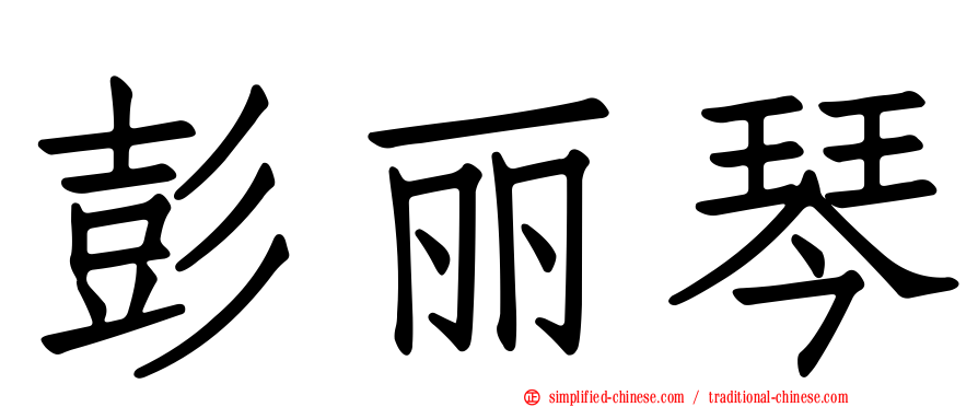 彭丽琴