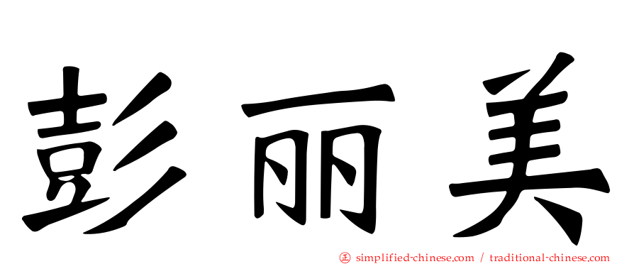 彭丽美