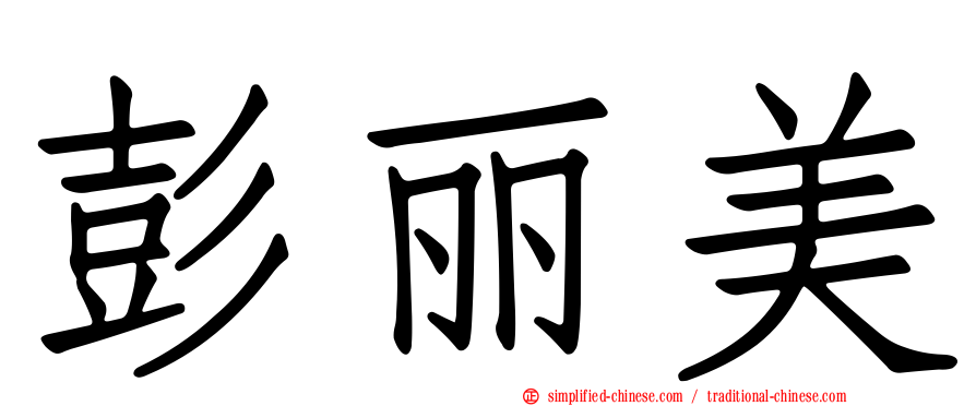 彭丽美