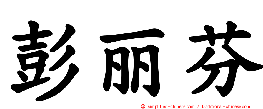 彭丽芬