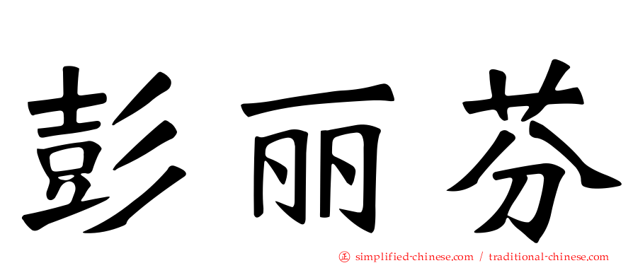彭丽芬