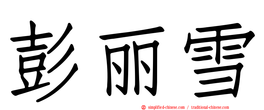 彭丽雪