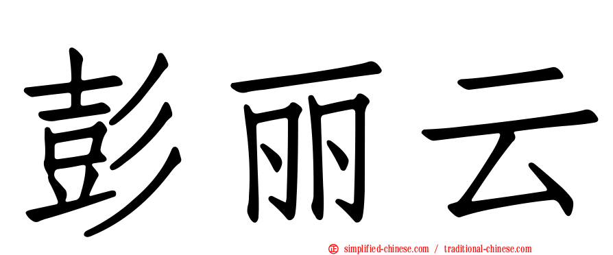 彭丽云