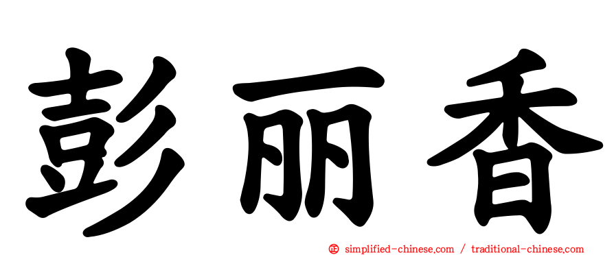 彭丽香