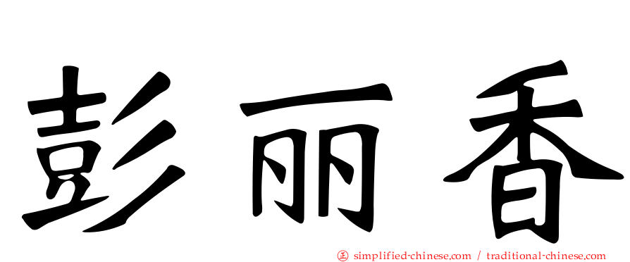 彭丽香
