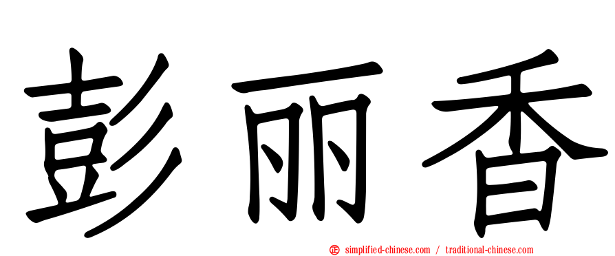 彭丽香