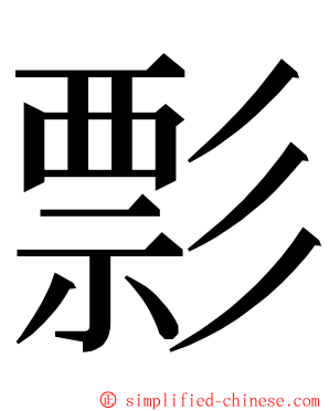 彯 ming font