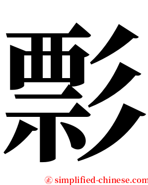 彯 serif font