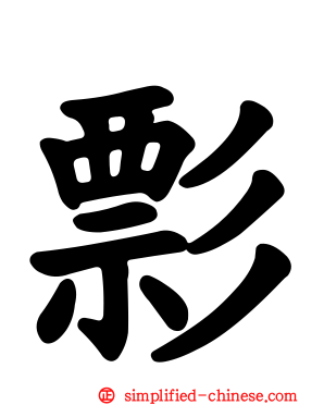 彯