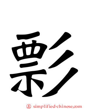 彯